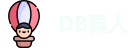 DB真人